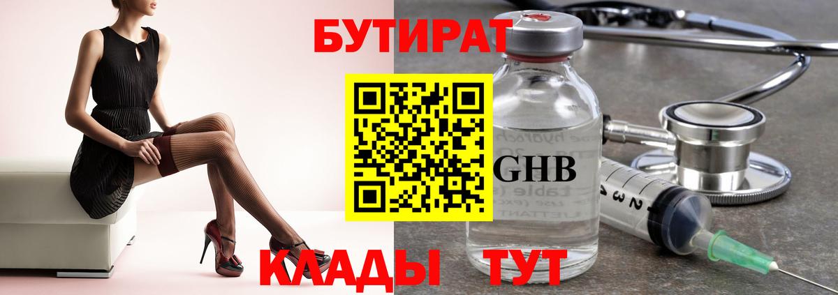 БУТИРАТ бутандиол  Вход с VPN  Борисоглебск 